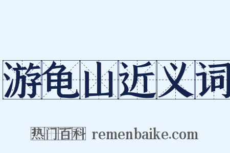 游龟山近义词是什么意思的图片